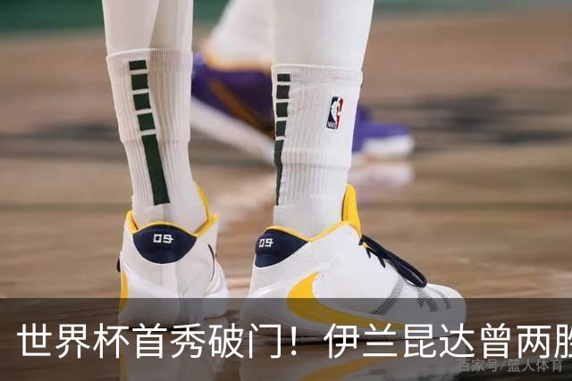 世界杯首秀破门！伊兰昆达曾两胜U17国足 2场与王钰栋对轰进球4-3