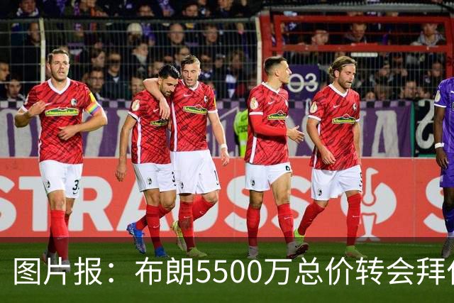 图片报：布朗5500万总价转会拜仁已进入最后阶段 将在美国体检