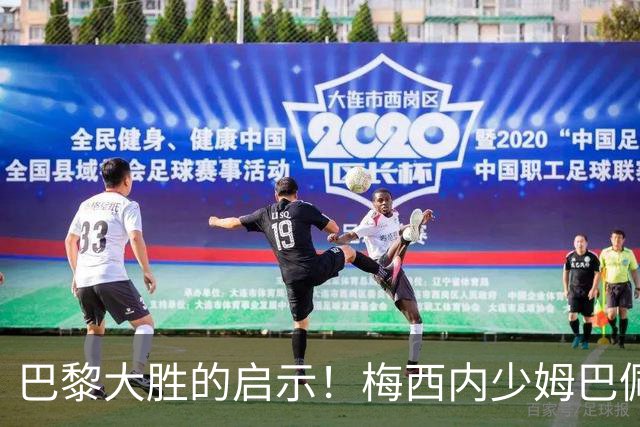 巴黎大胜的启示！梅西内少姆巴佩组合得这么用