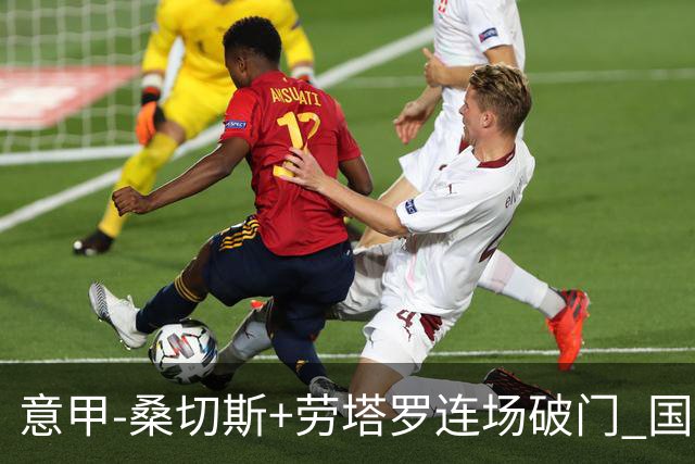 意甲-桑切斯+劳塔罗连场破门 国际米兰5-0夺6连胜