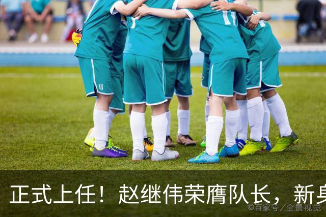 正式上任！赵继伟荣膺队长，新身份亮相