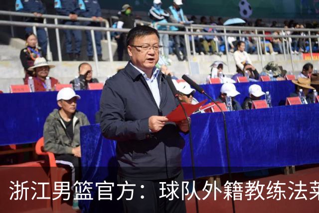 浙江男篮官方：球队外籍教练法莱卡斯将继续担任球队主帅