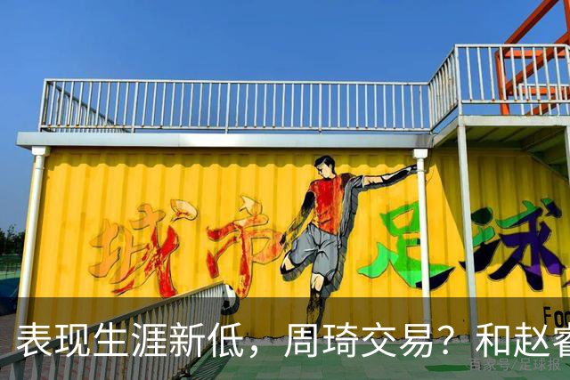 表现生涯新低，周琦交易？和赵睿互动，谁注意他表态，去向曝光